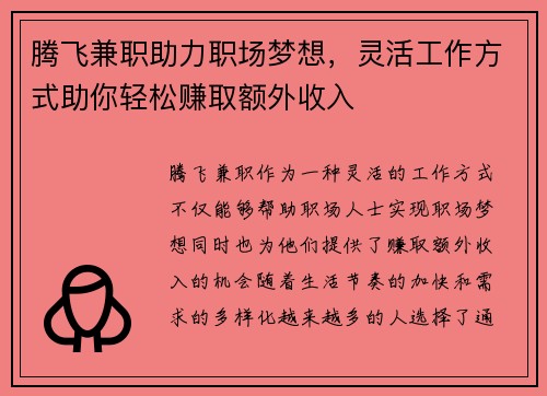 腾飞兼职助力职场梦想，灵活工作方式助你轻松赚取额外收入