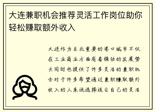 大连兼职机会推荐灵活工作岗位助你轻松赚取额外收入