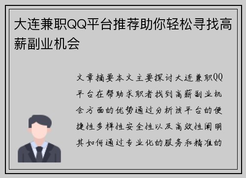 大连兼职QQ平台推荐助你轻松寻找高薪副业机会
