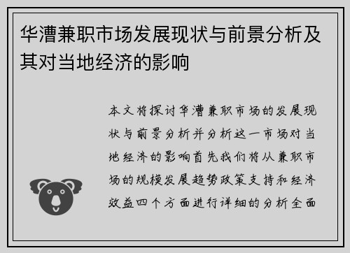 华漕兼职市场发展现状与前景分析及其对当地经济的影响