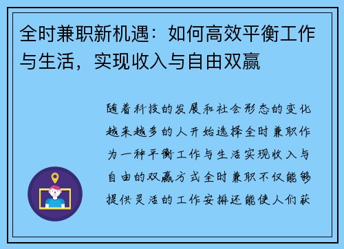 全时兼职新机遇：如何高效平衡工作与生活，实现收入与自由双赢