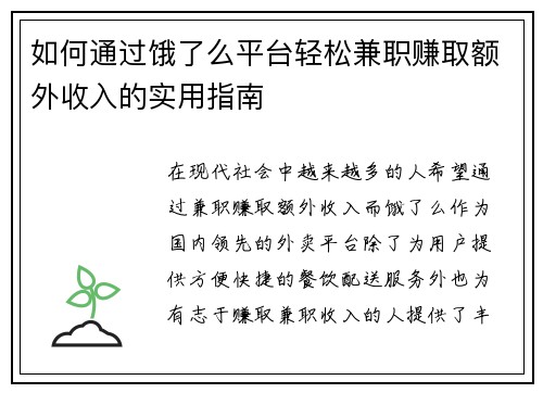 如何通过饿了么平台轻松兼职赚取额外收入的实用指南
