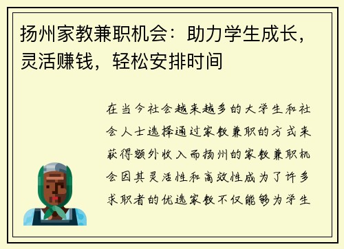 扬州家教兼职机会：助力学生成长，灵活赚钱，轻松安排时间