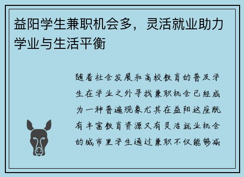 益阳学生兼职机会多，灵活就业助力学业与生活平衡