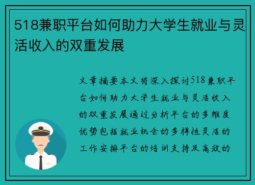 518兼职平台如何助力大学生就业与灵活收入的双重发展