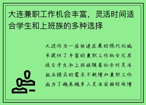 大连兼职工作机会丰富，灵活时间适合学生和上班族的多种选择
