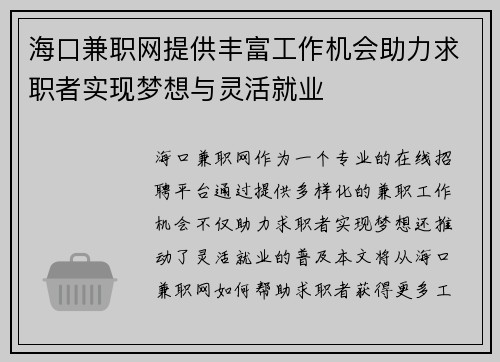 海口兼职网提供丰富工作机会助力求职者实现梦想与灵活就业