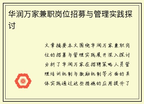 华润万家兼职岗位招募与管理实践探讨
