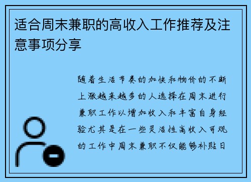 适合周末兼职的高收入工作推荐及注意事项分享