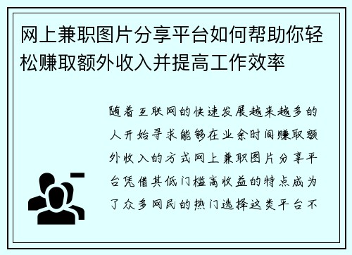 网上兼职图片分享平台如何帮助你轻松赚取额外收入并提高工作效率