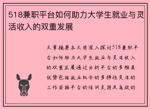 518兼职平台如何助力大学生就业与灵活收入的双重发展
