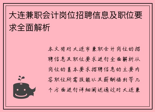 大连兼职会计岗位招聘信息及职位要求全面解析
