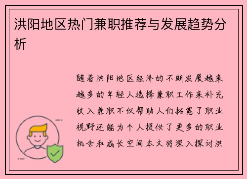 洪阳地区热门兼职推荐与发展趋势分析