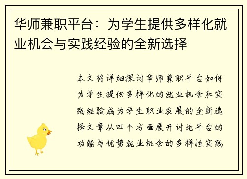 华师兼职平台：为学生提供多样化就业机会与实践经验的全新选择