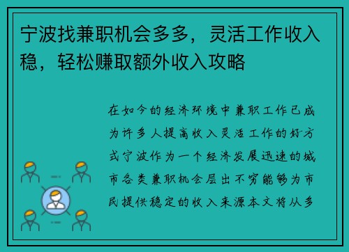 宁波找兼职机会多多，灵活工作收入稳，轻松赚取额外收入攻略