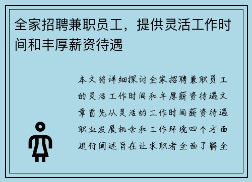 全家招聘兼职员工，提供灵活工作时间和丰厚薪资待遇