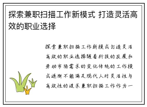 探索兼职扫描工作新模式 打造灵活高效的职业选择
