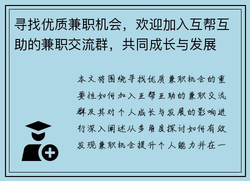 寻找优质兼职机会，欢迎加入互帮互助的兼职交流群，共同成长与发展