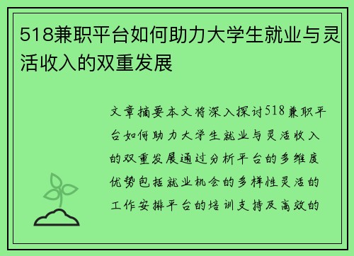 518兼职平台如何助力大学生就业与灵活收入的双重发展
