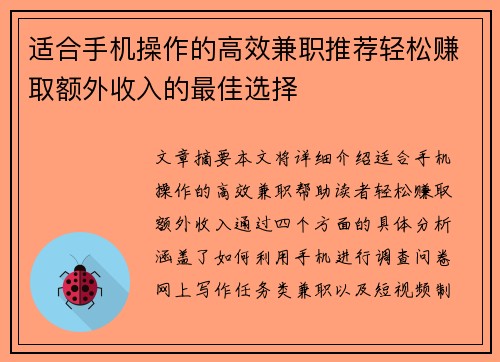 适合手机操作的高效兼职推荐轻松赚取额外收入的最佳选择