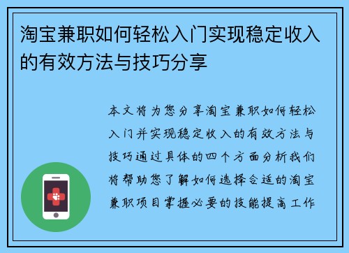 淘宝兼职如何轻松入门实现稳定收入的有效方法与技巧分享