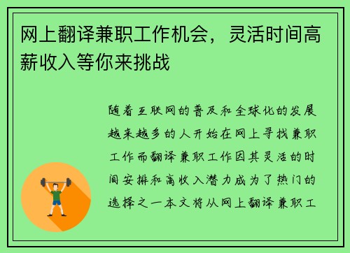网上翻译兼职工作机会，灵活时间高薪收入等你来挑战