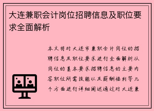 大连兼职会计岗位招聘信息及职位要求全面解析