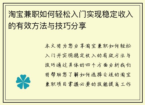 淘宝兼职如何轻松入门实现稳定收入的有效方法与技巧分享