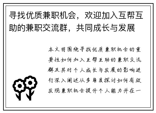 寻找优质兼职机会，欢迎加入互帮互助的兼职交流群，共同成长与发展