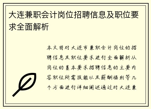 大连兼职会计岗位招聘信息及职位要求全面解析