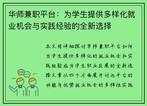 华师兼职平台：为学生提供多样化就业机会与实践经验的全新选择