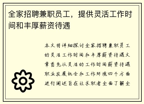 全家招聘兼职员工，提供灵活工作时间和丰厚薪资待遇