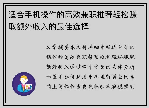 适合手机操作的高效兼职推荐轻松赚取额外收入的最佳选择