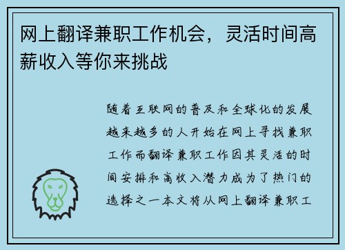 网上翻译兼职工作机会，灵活时间高薪收入等你来挑战