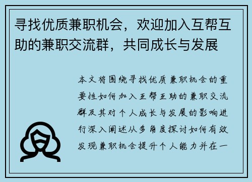 寻找优质兼职机会，欢迎加入互帮互助的兼职交流群，共同成长与发展