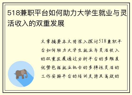 518兼职平台如何助力大学生就业与灵活收入的双重发展