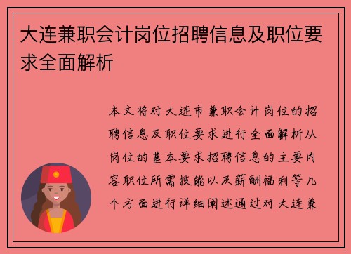 大连兼职会计岗位招聘信息及职位要求全面解析