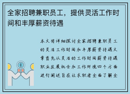 全家招聘兼职员工，提供灵活工作时间和丰厚薪资待遇