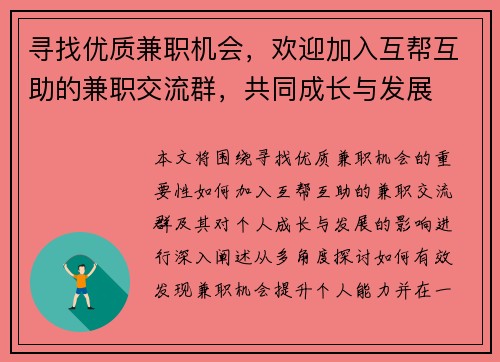 寻找优质兼职机会，欢迎加入互帮互助的兼职交流群，共同成长与发展