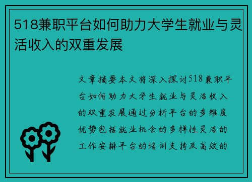 518兼职平台如何助力大学生就业与灵活收入的双重发展