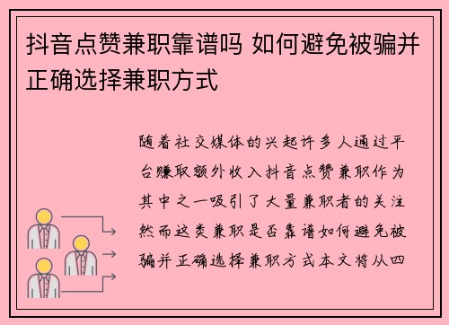 抖音点赞兼职靠谱吗 如何避免被骗并正确选择兼职方式