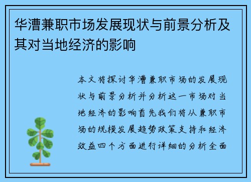 华漕兼职市场发展现状与前景分析及其对当地经济的影响
