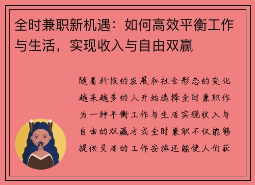 全时兼职新机遇：如何高效平衡工作与生活，实现收入与自由双赢