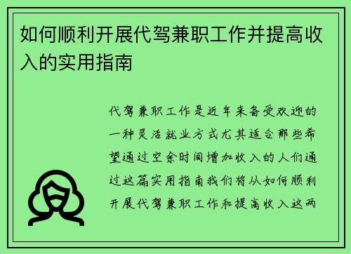如何顺利开展代驾兼职工作并提高收入的实用指南