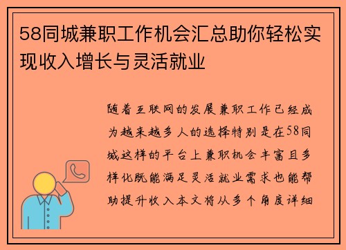 58同城兼职工作机会汇总助你轻松实现收入增长与灵活就业