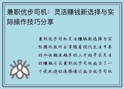 兼职优步司机：灵活赚钱新选择与实际操作技巧分享