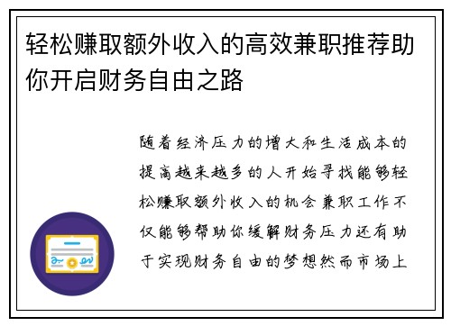 轻松赚取额外收入的高效兼职推荐助你开启财务自由之路
