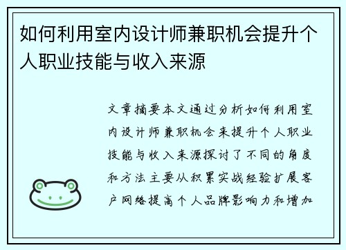 如何利用室内设计师兼职机会提升个人职业技能与收入来源
