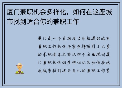 厦门兼职机会多样化，如何在这座城市找到适合你的兼职工作