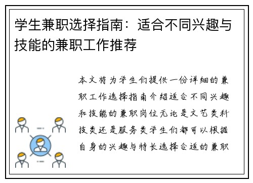 学生兼职选择指南：适合不同兴趣与技能的兼职工作推荐